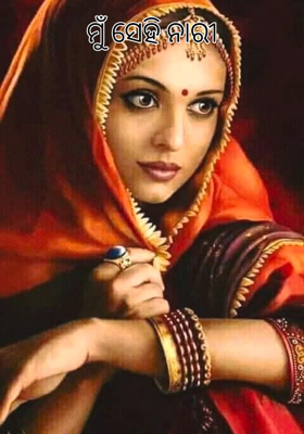 ମୁଁ ସେହି ନାରୀ