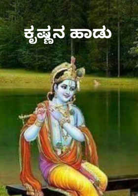 ಕೃಷ್ಣನ‌ ಹಾಡು