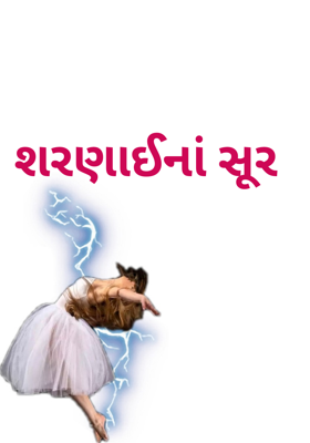 શરણાઈનાં સૂર