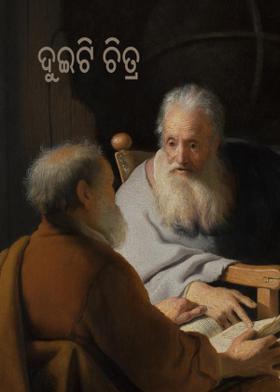 ଦୁଇଟି ଚିତ୍ର