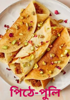 পিঠে-পুলি