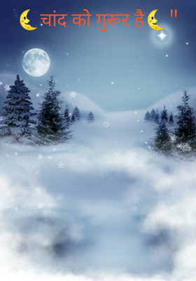 चांद को गुरूर है