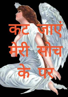 कट जाएं मेरी सोच के पर