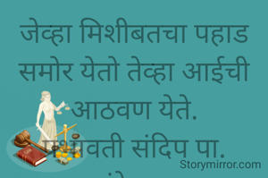 जेव्हा मिशीबतचा पहाड समोर येतो तेव्हा आईची आठवण येते.
प्रभावती संदिप पा. नांदेडकर