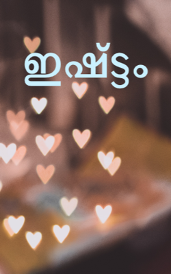 ഇഷ്ട്ടം
