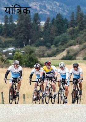 यांत्रिक