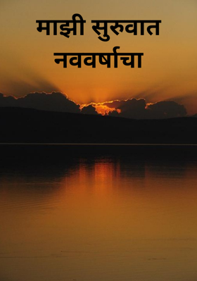 माझी सुरुवात नववर्षाचा