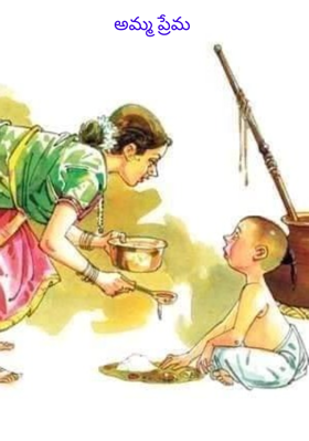 అమ్మ ప్రేమ