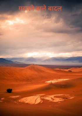 गरजने वाले बादल