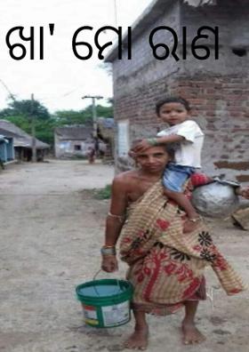ଖା' ମୋ ରାଣ