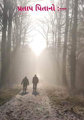 પ્રતાપ પિતાનો