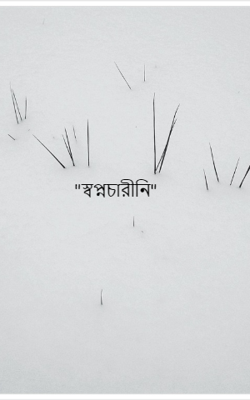 "স্বপ্নচারীনি"