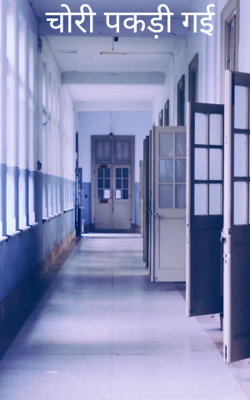 चोरी पकड़ी गई