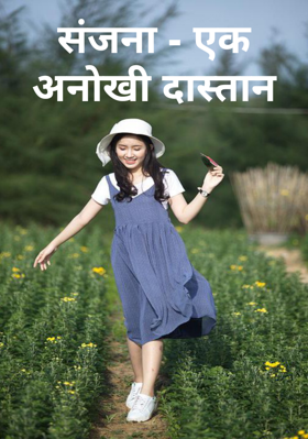 संजना - एक अनोखी दास्तान