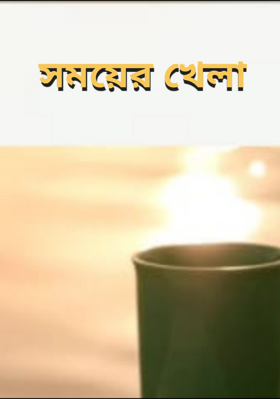 সময়ের খেলা