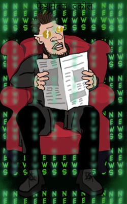 फैशनेबल  वकील 