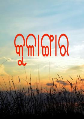 କୁଳାଙ୍ଗାର