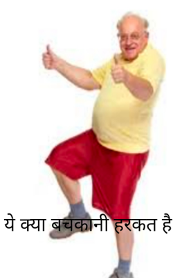 ये क्या बचकानी हरकत है