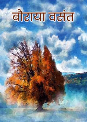 बौराया वसन्त