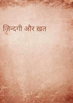 ज़िन्दगी और ख़त