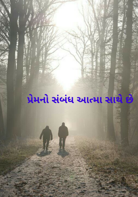 પ્રેમનો સંબંધ આત્મા સાથે છે