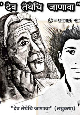 "देव तेथेचि जाणावा" (लघुकथा)