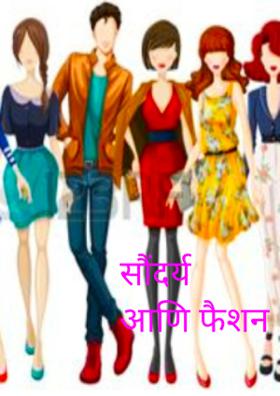 सौंदर्य आणि फैशन