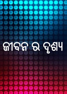 ଜୀବନ ର ଦୄଶ୍ୟ