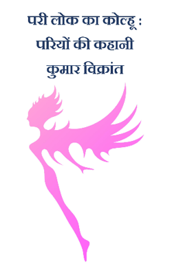 परी लोक का कोल्हू