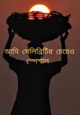 আমি সেলিব্রিটির চেয়েও স্পেশাল