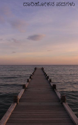 ದಾರಿಹೋಕನ ಪದಗಳು