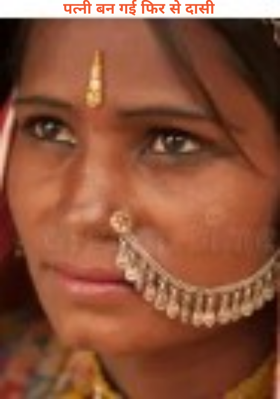 पत्नी बन गई फिर से दासी