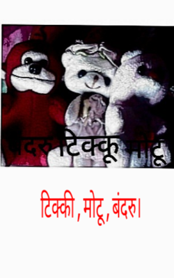 टिक्की,मोटू,बंदरु।