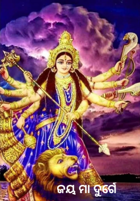 ଜୟ ମା ଦୁର୍ଗେ
