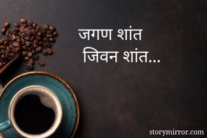 जगण शांत 
 जिवन शांत...