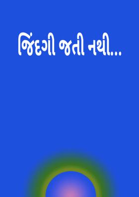 જિંદગી જતી નથી