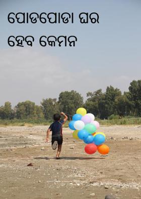 ପୋଡପୋଡା ଘର ହେବ କେମନ