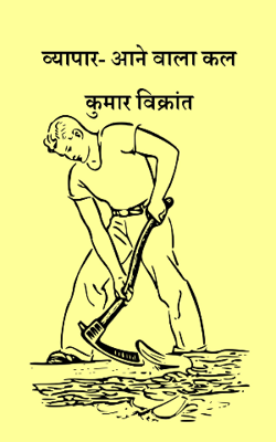 व्यापार- आने वाला कल