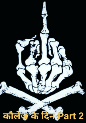 कौलेज के दिन Part 2