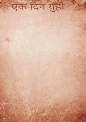 एक दिन यूँ ही