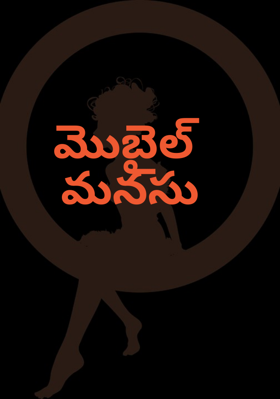 మొబైల్ మనసు