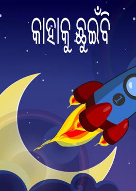 କାହାକୁ ଛୁଇଁବି