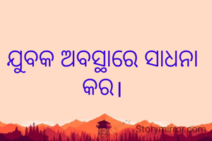 ଯୁବକ ଅବସ୍ଥାରେ ସାଧନା କର।