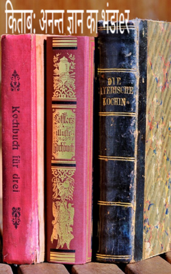 किताब: अनन्त ज्ञान का भंडार