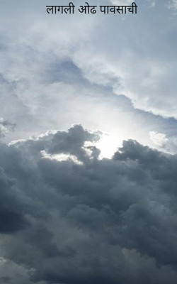 लागली ओढ पावसाची