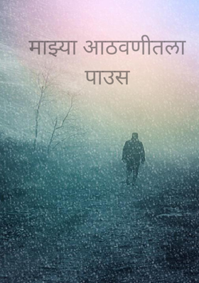 माझ्या आठवणीतला पाउस