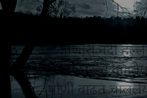 #विशालाक्षर

आपल्या घरामागून जाणारी नदी हल्ली दुथडी भरून वाहतेय...
पाणी वाढत चाललेय..
आणि मनात तुझ्या आठवणींचा पूर येतोय..!!

कौलांना पाणी लागण्याआधी भेटू.. !!

© विशाल पोतदार


