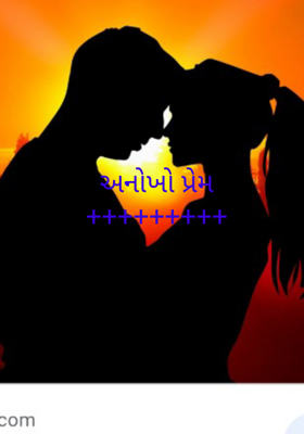 અનોખો પ્રેમ