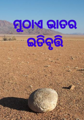 ମୁଠାଏ ଭାତର ଇତିବୃତ୍ତି