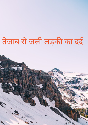 तेजाब से जली लड़की का दर्द